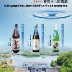 「ひょうご北摂の地酒　青野ダム貯蔵酒」フライヤー_表面