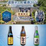 「ひょうご北摂の地酒 青野ダム貯蔵酒2026」フライヤー_表面