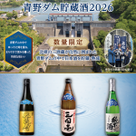 「ひょうご北摂の地酒 青野ダム貯蔵酒2026」ポスター
